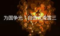 为国争光！自由式滑雪三小将不忘初心