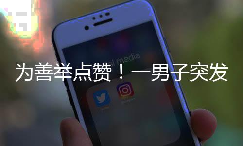 倒地只想着救人要紧