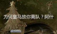 为何皇马放你离队？阿什拉夫：这不是我的决定�，是球队的决定