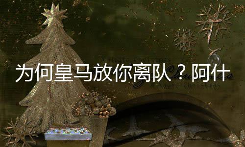 是皇马球队决定让我离开的