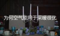 为何空气能用于采暖很优秀，用于制冷也很强劲呢?