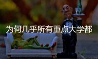 为何几乎所有重点大学都开始办医学院�？专家解读
