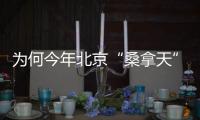 为何今年北京“桑拿天”提前？北京市气象台解读