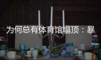为何总有体育馆塌顶：暴雪之下掩藏多少行业沉疴