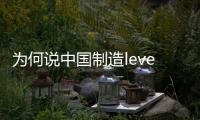 为何说中国制造level低 油漆企业说品牌不够响