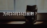 为何10月16日发射？如何打造太空之家	？神十三问天征途