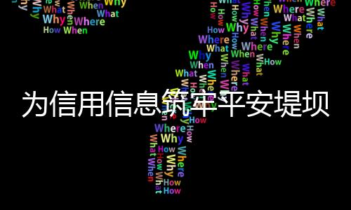 息筑征信新业态不断涌现