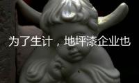 为了生计，地坪漆企业也不能做杂牌
