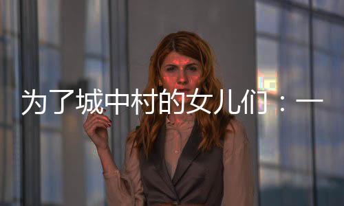儿们在她的个自规民印象里