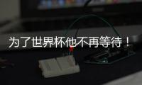 为了世界杯他不再等待！拜仁加速吸引皇马边锋，替补角色他受够了