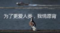 为了更爱人类，我情愿背负“懒汉”的骂名——记2024荷兰设计周