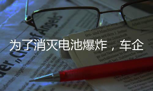 如果电芯发生热失控