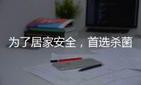 为了居家安全
，首选杀菌抗菌水性漆