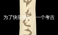 为了快乐挖土，一个考古学家决定去当美食博主