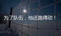 为了队伍
，他还跑得动�！百米弃赛后苏炳添接力夺冠