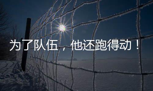 我已经真的还跑后苏是尽力了