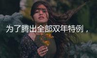 为了腾出全部双年特例，湖人得先裁掉手持非保障合同的替补后场
？