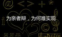 为亲者辩，为何难实现