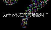 为什么现在的商场爱叫“xx里”	？