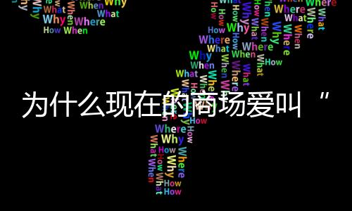 杭州天目里投入使用