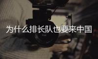 为什么排长队也要来中国馆
？老外来世博会中国馆找熊猫