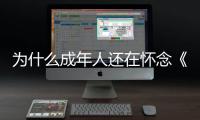 为什么成年人还在怀念《灌篮高手》�？