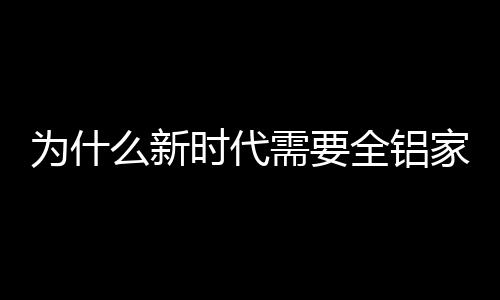 在强度、家居牢固耐用性强