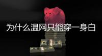 为什么温网只能穿一身白？