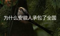 为什么安徽人承包了全国的包子铺	？