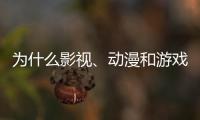 为什么影视、动漫和游戏的“大逃杀”越来越流行