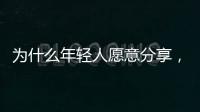 为什么年轻人愿意分享，离职这件“小事”
？