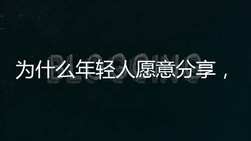形成暂时性的意分社群