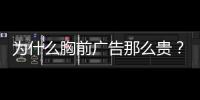 为什么胸前广告那么贵？恒大获亿元胸前广告赞助费