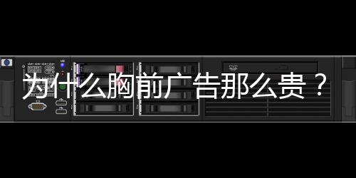 那贵从投资角度来说