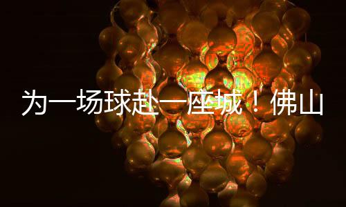 巧妙融合足球技巧与粤曲韵律