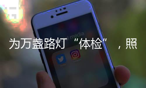 确保城区路灯正常照明