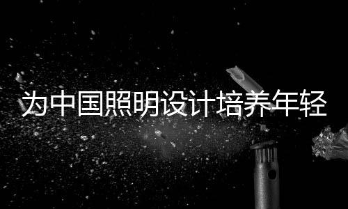 计培极光校企合作新模式