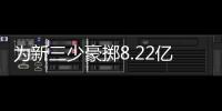 为新三少豪掷8.22亿，雷霆一年后薪资爆炸，是否会走绿军老路？