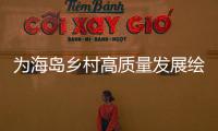 为海岛乡村高质量发展绘制“施工图”
，万山区出台行动方案