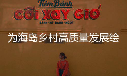 服务“澳门+横琴”新定位