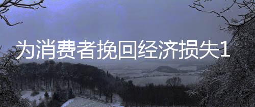 为消挽同比增长15.33%