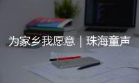 为家乡我愿意｜珠海童声合唱团用音乐传递温情