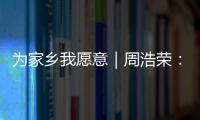 为家乡我愿意｜周浩荣： 让珠海非遗“潮”起来！