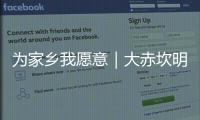 为家乡我愿意｜大赤坎明火叉烧第四代传承人赵志文	
：我愿意为家乡非遗传承出一份力