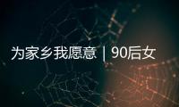 为家乡我愿意｜90后女生以母亲之名创立品牌，从传媒跨界传承非遗美食