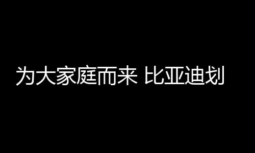 唐L重塑20-30万级SUV标杆