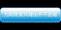 为阿隆索找理由并不困难，但他还是在大巴黎面前拉了坨大的