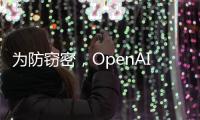 为防窃密，OpenAI核心模型物理隔离
，上网需明确许可