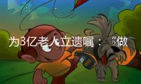 为3亿老人立遗嘱：“做好人生的最后一次选择”