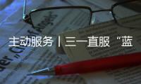 主动服务丨三一直服“蓝色行动”，对绿色未来的坚定追求